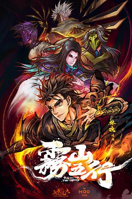 《雾山五行》海报