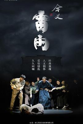 《今又雷雨》海报