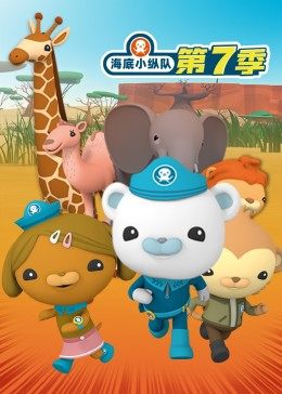《海底小纵队 第七季》海报
