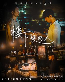 《楼下来的人》海报