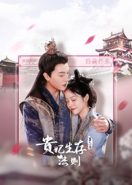 《贵妃生存法则 第二季》海报