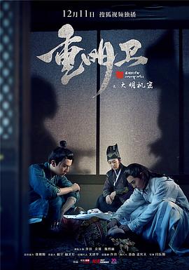《重明卫：大明机密》海报