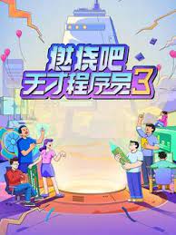 《燃烧吧！天才程序员 第三季》海报