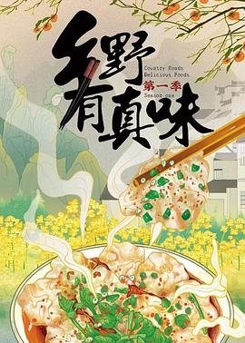 《乡野有真味》海报