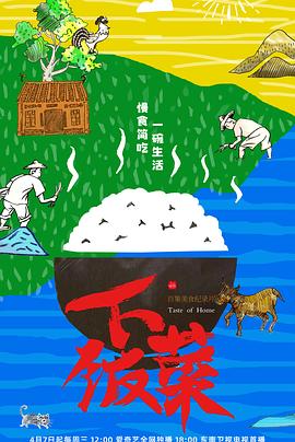 《下饭菜》海报