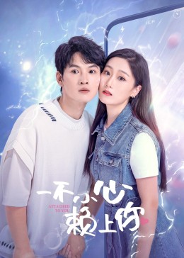 《一不小心赖上你》海报