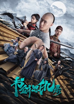 《书剑恩仇录》海报