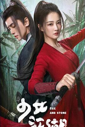 《少女闯江湖》海报