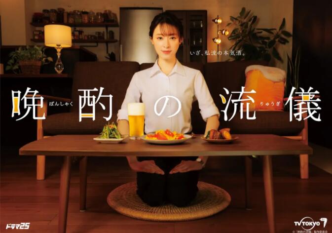 《晚酌的流派》海报