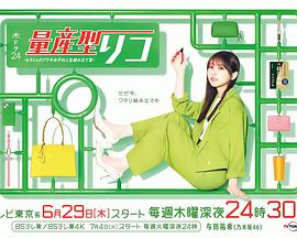 《量产型璃子-另一位模型女子的人生组装记》海报