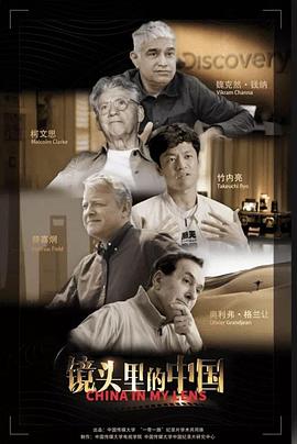 《镜头里的中国》海报