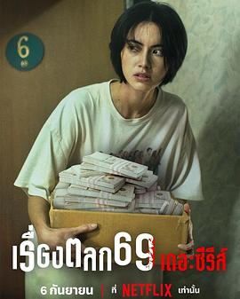 《69两头勾》海报