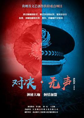 《对决无声》海报