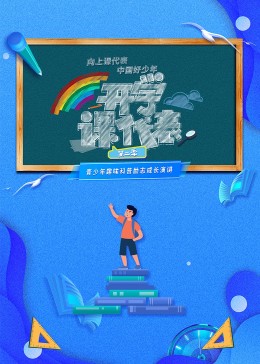 《开学课代表 第二季》海报