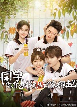 《同学，你什么时候从我家搬走》海报