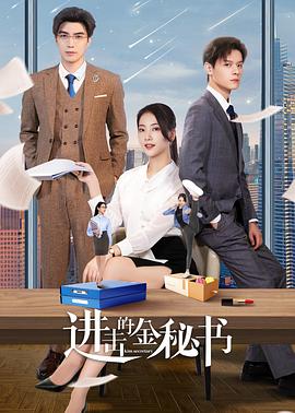 《进击的金秘书》海报