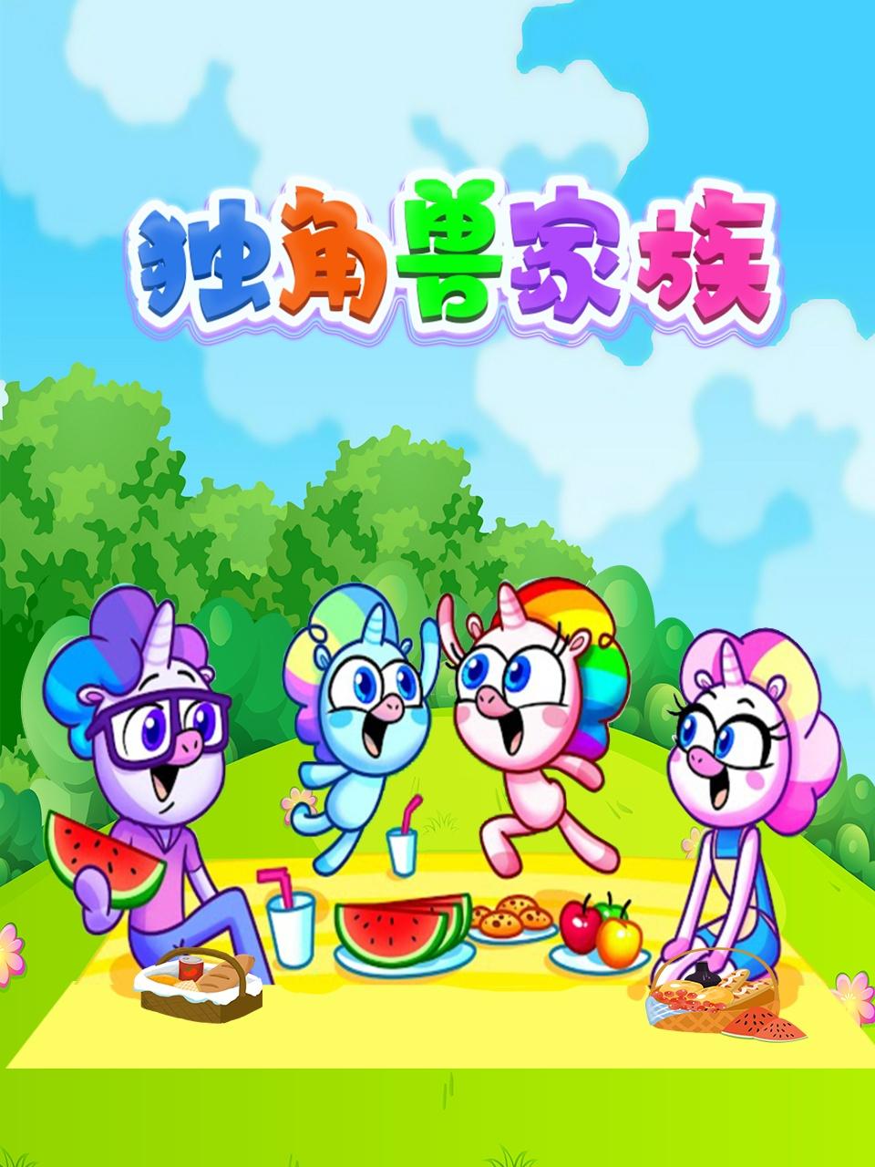 《独角兽家族》海报