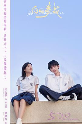 《白日梦我》海报