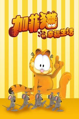 《加菲猫的幸福生活第四季》海报