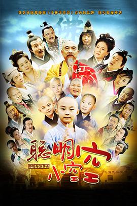 《聪明小空空》海报