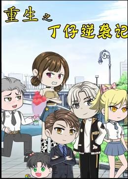 《重生之丁仔逆袭记》海报