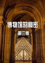 《博物馆的秘密 第三季》海报