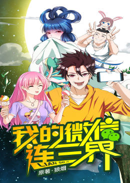 《我的微信连三界第一季》海报