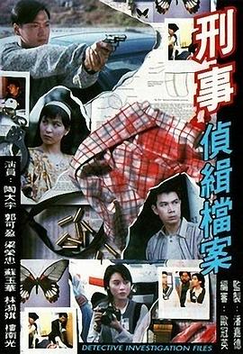 《刑事侦缉档案》海报