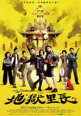 《地狱里长》海报