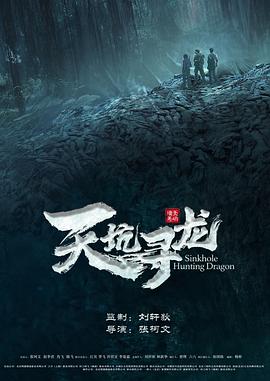 《天坑寻龙》海报
