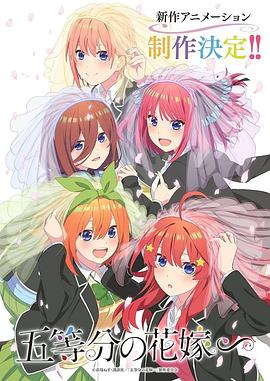 《五等分的新娘 特别篇》海报