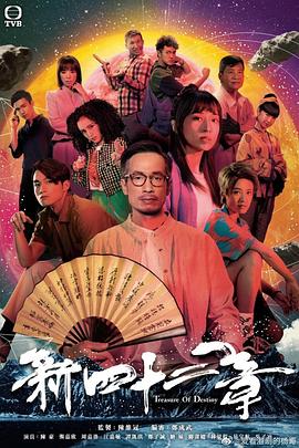 《傲娇与章经》海报