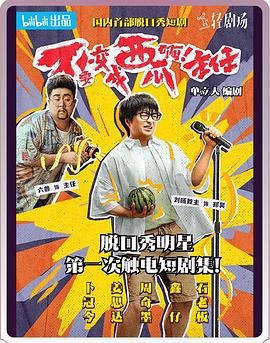 《不要变成西瓜啊！主任！》海报