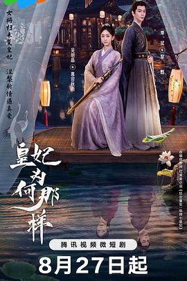 《皇妃为何那样》海报