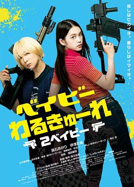 《辣妹刺客 2》海报