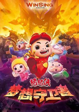 《猪猪侠之梦想守卫者》海报