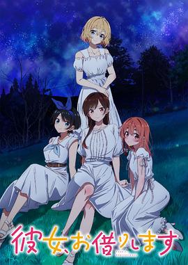 《租借女友 第三季》海报