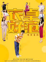 《衣卓好范》海报