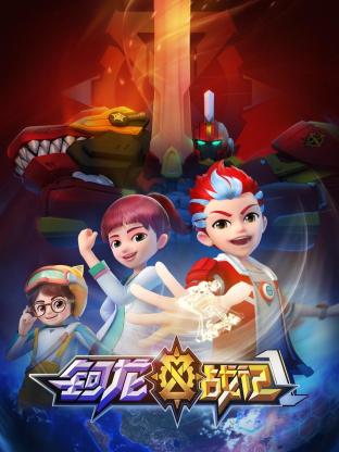 《钶龙战记 第一季》海报