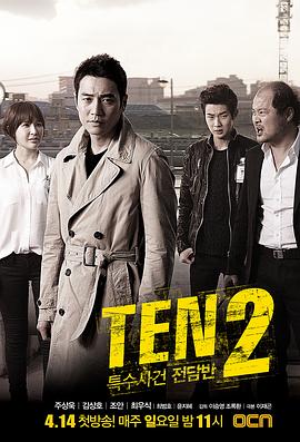 《特殊案件专案组TEN2》海报