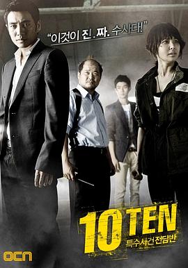 《特殊案件专案组TEN》海报