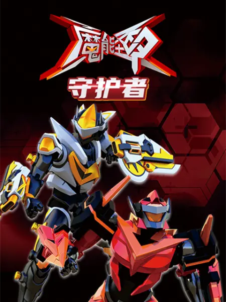 《魔能圣甲：守护者》海报