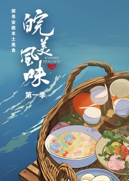 《皖美风味》海报