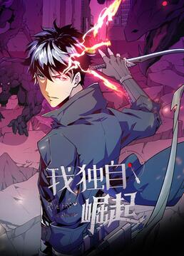 《我独自崛起》海报
