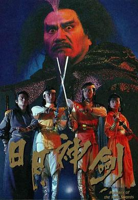 《日月神剑2》海报