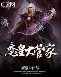《魔皇大管家》海报