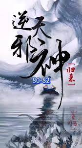 《逆天邪神归来》海报