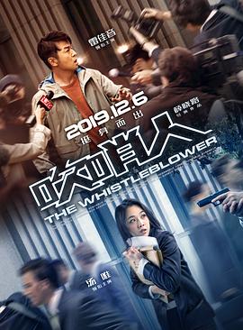 《吹哨人》海报