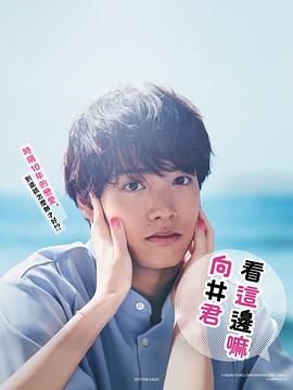 《往这边看 向井君》海报