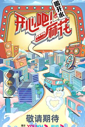 《开心吧麻花》海报